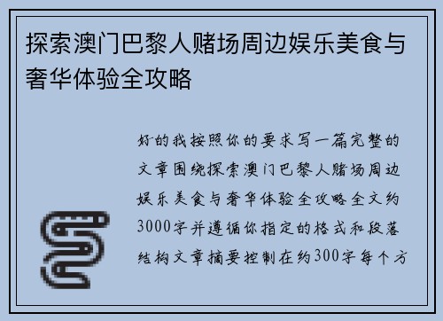 探索澳门巴黎人赌场周边娱乐美食与奢华体验全攻略 探索澳门巴黎人赌场周边娱乐美食与奢华体验全攻略