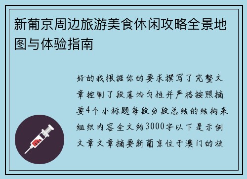 新葡京周边旅游美食休闲攻略全景地图与体验指南 新葡京周边旅游美食休闲攻略全景地图与体验指南