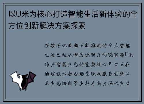 以U米为核心打造智能生活新体验的全方位创新解决方案探索 以U米为核心打造智能生活新体验的全方位创新解决方案探索