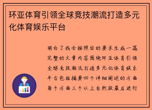环亚体育引领全球竞技潮流打造多元化体育娱乐平台 环亚体育引领全球竞技潮流打造多元化体育娱乐平台