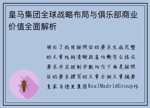 皇马集团全球战略布局与俱乐部商业价值全面解析 皇马集团全球战略布局与俱乐部商业价值全面解析