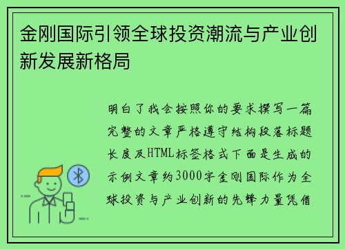 金刚国际引领全球投资潮流与产业创新发展新格局 金刚国际引领全球投资潮流与产业创新发展新格局