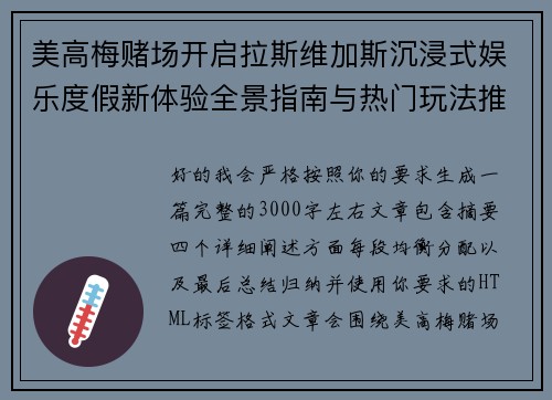 美高梅赌场开启拉斯维加斯沉浸式娱乐度假新体验全景指南与热门玩法推荐 美高梅赌场开启拉斯维加斯沉浸式娱乐度假新体验全景指南与热门玩法推荐
