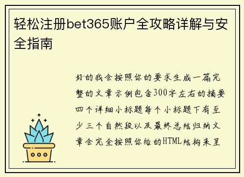 轻松注册bet365账户全攻略详解与安全指南 轻松注册bet365账户全攻略详解与安全指南