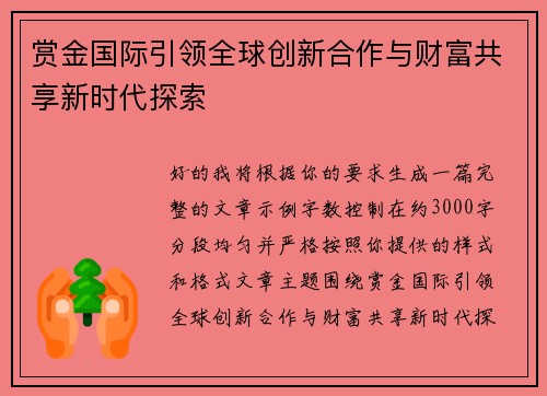 赏金国际引领全球创新合作与财富共享新时代探索 赏金国际引领全球创新合作与财富共享新时代探索