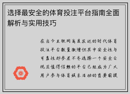 选择最安全的体育投注平台指南全面解析与实用技巧 选择最安全的体育投注平台指南全面解析与实用技巧