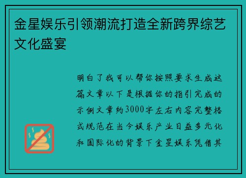 金星娱乐引领潮流打造全新跨界综艺文化盛宴 金星娱乐引领潮流打造全新跨界综艺文化盛宴