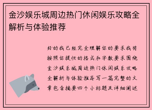 金沙娱乐城周边热门休闲娱乐攻略全解析与体验推荐 金沙娱乐城周边热门休闲娱乐攻略全解析与体验推荐