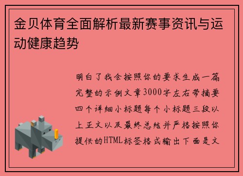 金贝体育全面解析最新赛事资讯与运动健康趋势