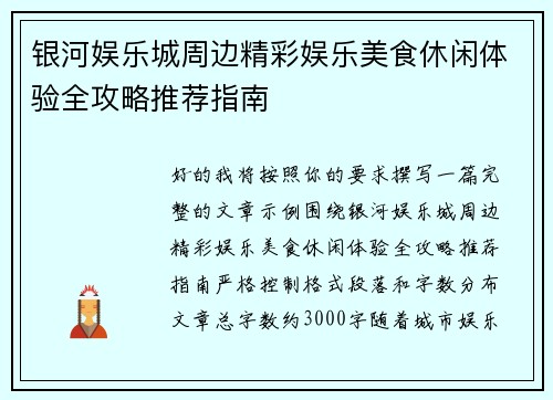 银河娱乐城周边精彩娱乐美食休闲体验全攻略推荐指南