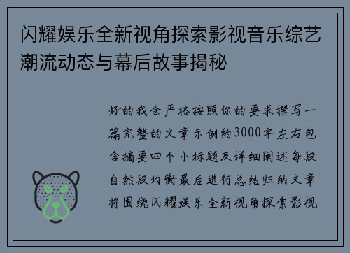 闪耀娱乐全新视角探索影视音乐综艺潮流动态与幕后故事揭秘