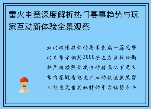 雷火电竞深度解析热门赛事趋势与玩家互动新体验全景观察