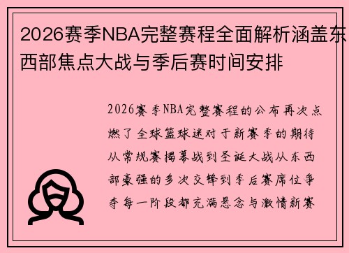 2026赛季NBA完整赛程全面解析涵盖东西部焦点大战与季后赛时间安排