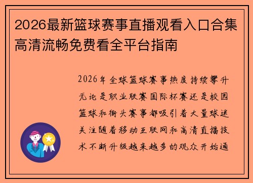 2026最新篮球赛事直播观看入口合集高清流畅免费看全平台指南