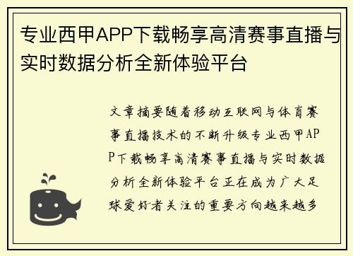 专业西甲APP下载畅享高清赛事直播与实时数据分析全新体验平台