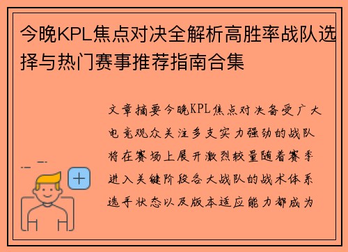今晚KPL焦点对决全解析高胜率战队选择与热门赛事推荐指南合集