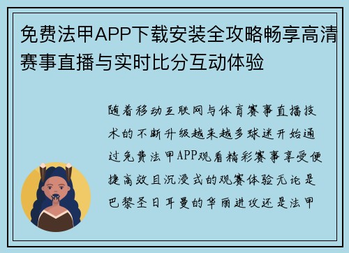 免费法甲APP下载安装全攻略畅享高清赛事直播与实时比分互动体验