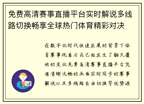 免费高清赛事直播平台实时解说多线路切换畅享全球热门体育精彩对决