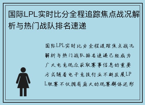 国际LPL实时比分全程追踪焦点战况解析与热门战队排名速递 国际LPL实时比分全程追踪焦点战况解析与热门战队排名速递