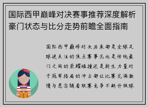 国际西甲巅峰对决赛事推荐深度解析豪门状态与比分走势前瞻全面指南 国际西甲巅峰对决赛事推荐深度解析豪门状态与比分走势前瞻全面指南