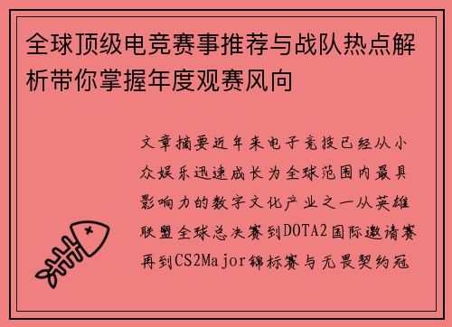 全球顶级电竞赛事推荐与战队热点解析带你掌握年度观赛风向