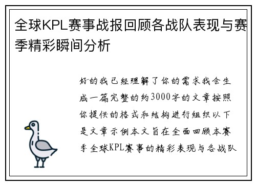 全球KPL赛事战报回顾各战队表现与赛季精彩瞬间分析