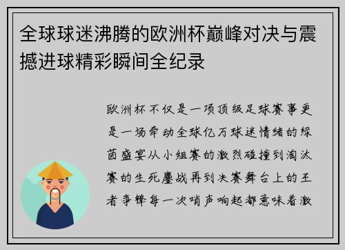 全球球迷沸腾的欧洲杯巅峰对决与震撼进球精彩瞬间全纪录 全球球迷沸腾的欧洲杯巅峰对决与震撼进球精彩瞬间全纪录