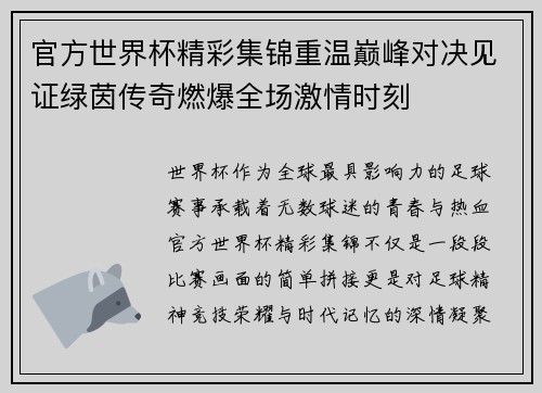 官方世界杯精彩集锦重温巅峰对决见证绿茵传奇燃爆全场激情时刻 官方世界杯精彩集锦重温巅峰对决见证绿茵传奇燃爆全场激情时刻