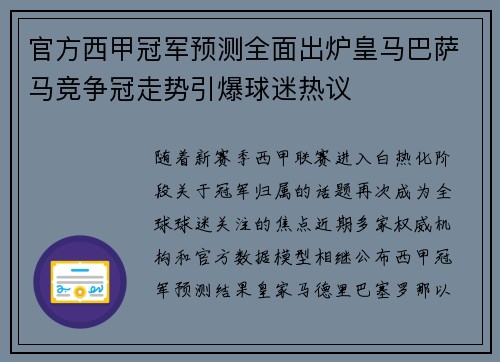 官方西甲冠军预测全面出炉皇马巴萨马竞争冠走势引爆球迷热议 官方西甲冠军预测全面出炉皇马巴萨马竞争冠走势引爆球迷热议