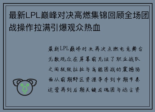 最新LPL巅峰对决高燃集锦回顾全场团战操作拉满引爆观众热血 最新LPL巅峰对决高燃集锦回顾全场团战操作拉满引爆观众热血
