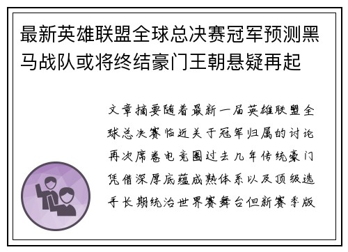 最新英雄联盟全球总决赛冠军预测黑马战队或将终结豪门王朝悬疑再起 最新英雄联盟全球总决赛冠军预测黑马战队或将终结豪门王朝悬疑再起