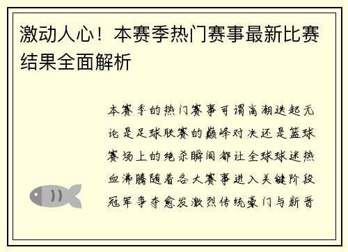 激动人心！本赛季热门赛事最新比赛结果全面解析