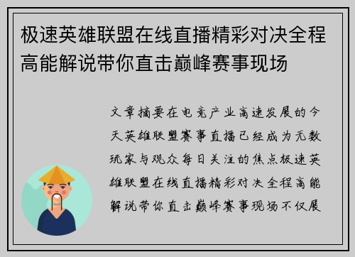 极速英雄联盟在线直播精彩对决全程高能解说带你直击巅峰赛事现场 极速英雄联盟在线直播精彩对决全程高能解说带你直击巅峰赛事现场