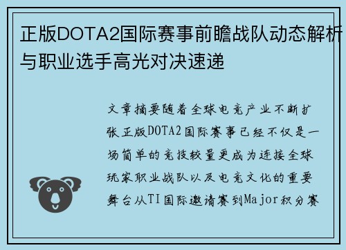 正版DOTA2国际赛事前瞻战队动态解析与职业选手高光对决速递 正版DOTA2国际赛事前瞻战队动态解析与职业选手高光对决速递