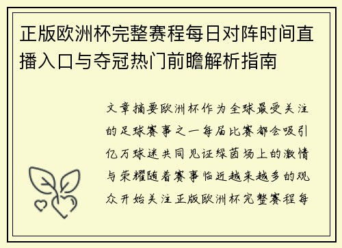 正版欧洲杯完整赛程每日对阵时间直播入口与夺冠热门前瞻解析指南 正版欧洲杯完整赛程每日对阵时间直播入口与夺冠热门前瞻解析指南