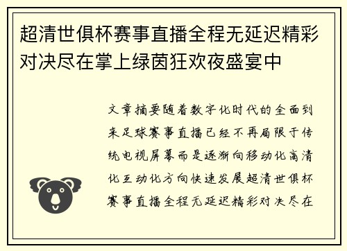 超清世俱杯赛事直播全程无延迟精彩对决尽在掌上绿茵狂欢夜盛宴中
