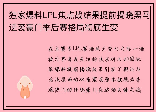 独家爆料LPL焦点战结果提前揭晓黑马逆袭豪门季后赛格局彻底生变 独家爆料LPL焦点战结果提前揭晓黑马逆袭豪门季后赛格局彻底生变
