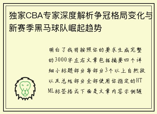 独家CBA专家深度解析争冠格局变化与新赛季黑马球队崛起趋势 独家CBA专家深度解析争冠格局变化与新赛季黑马球队崛起趋势