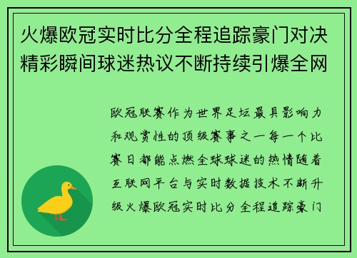 火爆欧冠实时比分全程追踪豪门对决精彩瞬间球迷热议不断持续引爆全网