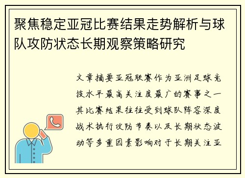 聚焦稳定亚冠比赛结果走势解析与球队攻防状态长期观察策略研究 聚焦稳定亚冠比赛结果走势解析与球队攻防状态长期观察策略研究