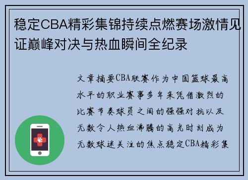 稳定CBA精彩集锦持续点燃赛场激情见证巅峰对决与热血瞬间全纪录 稳定CBA精彩集锦持续点燃赛场激情见证巅峰对决与热血瞬间全纪录