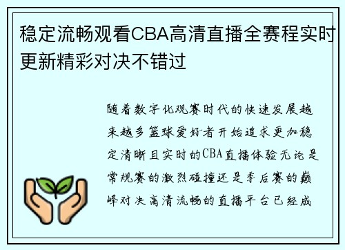 稳定流畅观看CBA高清直播全赛程实时更新精彩对决不错过
