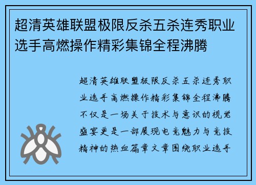 超清英雄联盟极限反杀五杀连秀职业选手高燃操作精彩集锦全程沸腾 超清英雄联盟极限反杀五杀连秀职业选手高燃操作精彩集锦全程沸腾