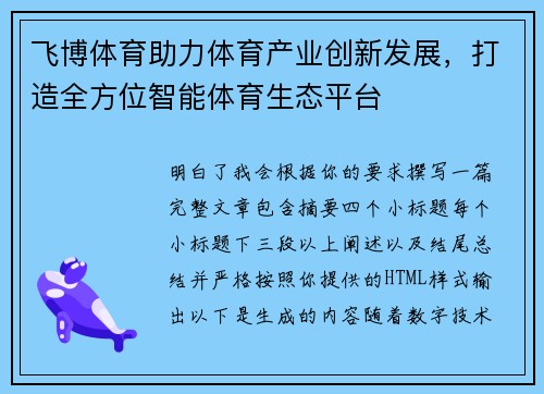 飞博体育助力体育产业创新发展,打造全方位智能体育生态平台 飞博体育助力体育产业创新发展,打造全方位智能体育生态平台
