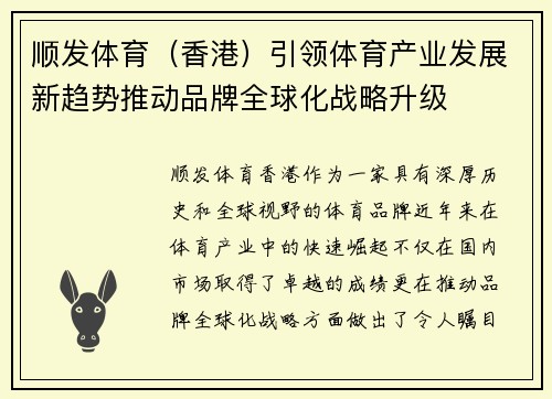 顺发体育(香港)引领体育产业发展新趋势推动品牌全球化战略升级 顺发体育(香港)引领体育产业发展新趋势推动品牌全球化战略升级