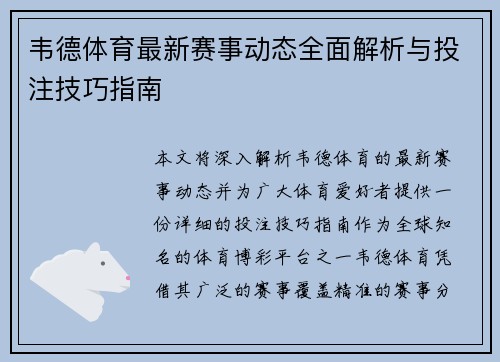 韦德体育最新赛事动态全面解析与投注技巧指南