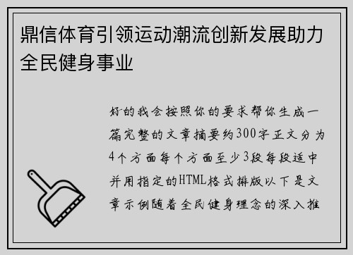 鼎信体育引领运动潮流创新发展助力全民健身事业 鼎信体育引领运动潮流创新发展助力全民健身事业