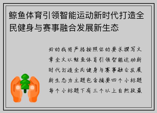 鲸鱼体育引领智能运动新时代打造全民健身与赛事融合发展新生态 鲸鱼体育引领智能运动新时代打造全民健身与赛事融合发展新生态