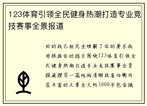 123体育引领全民健身热潮打造专业竞技赛事全景报道 123体育引领全民健身热潮打造专业竞技赛事全景报道