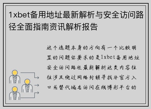 1xbet备用地址最新解析与安全访问路径全面指南资讯解析报告